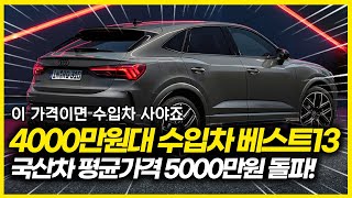 4000만원대 수입차 베스트13! 결국 국산차보다  싸졌다..ㄷㄷㄷ 현대,기아 평균 판매가격 5000만원 시대! 차라리 이차는 어떠세요?  아우디 BMW 벤츠 폭스바겐 등 프로모션