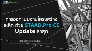 [Session 1] การออกแบบงานโครงสร้างเหล็ก ด้วย STAAD Pro CE อัปเดตล่าสุด