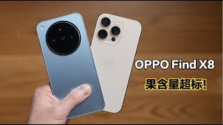 OPPO Find X8外观对比iPhone16 Pro：果含量超标啊！