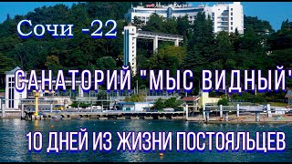 Сочи.  Мыс Видный 2022 г. Октябрь. 10 дней из жизни постояльцев.