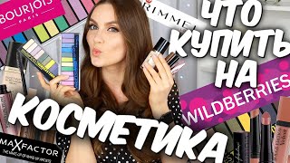 Косметика с вайлдберриз 🌸Находки косметики🌸 Выгодные покупки на wildberries💋 Suzi Sky