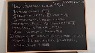 Набор Здоровое Сердце   как защитить себя от ССЗ инсульт, инфаркт, гипертония