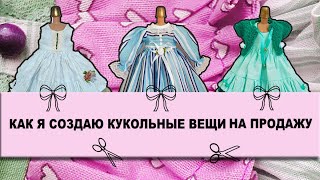 Как я создаю кукольные вещички на продажу - беру ✂ и делаю 👗