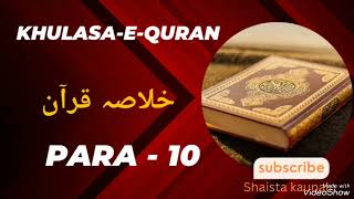 KHULASA-E-QURAN || Para - 10 || KHULASA-E-QURAN Ruku Ba Ruku || Spirituality || Shaista Kaunain