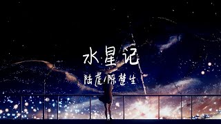 【纯享版】 还要多久才能声入你心里《水星记》陆虎/陈楚生