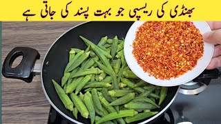 New Bhindi Recipe | Quick & Delicious Okra Recipe | بھنڈی بنانے کا سب سے بہترین طریقہ | Easy Recipe