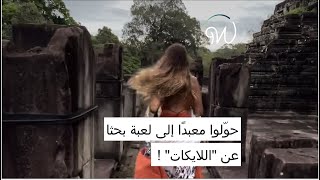 حوّلوا معبدًا إلى لعبة بحثا عن "اللايكات" 😱