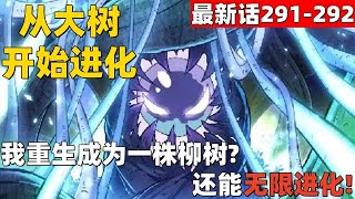 超爽漫画最新话291-292！《从大树开始进化》我重生成为一株柳树！？还能无限进化！#漫画解说 #高清 #一口气看完 #从大树开始进化