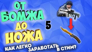 КАК ПОДНЯТЬ БАЛАНС СТИМ 2021 | От бомжа до ножа #5 | КАК ПОДНЯТЬ НОЖ КС ГО С НУЛЯ