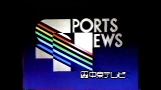 中京テレビ スポーツニュース&CM 1987年