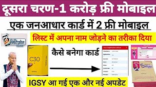 📲Ek Janaadhar 2 free mobile new update | free mobile list me apna naam kaise jode #freemobileyojana