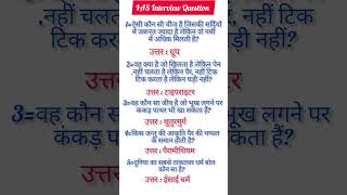 IAS interview question|UPSC interview questions#IAS interview question#UPSC interview question#short