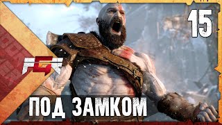 God of War — Часть 15: Под замком