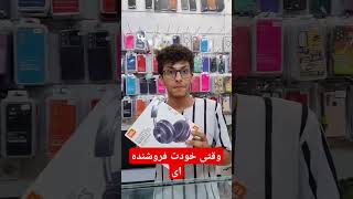 سوتی فروشنده 🤣martphone #automobile #ترفند #fix #funny #repair #ترند #فان #comedy #comed