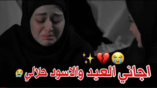 اجاني العيد والاسود حلالي💔نعي حزين عن الابو حالات واتساب حزينه عن العيد الفطر 2023 نعمه رنين حزينة