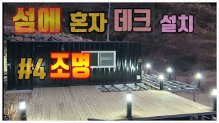 #4 섬에 데크 설치하기/전등 설치/방부목 설치