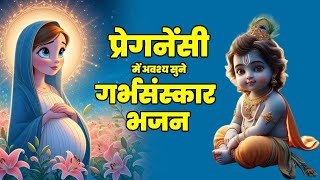 Powerful Garbh Chalisa | प्रेगनेसी में ज़रूर सुने गर्भसंस्कार भजन ~ आपका संतान सुन्दर व सुशील होगी