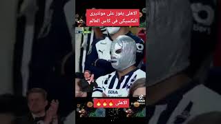 الاهلى بمن حضر