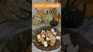 САЛАТ с хурмой