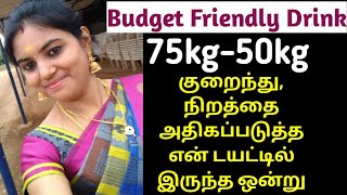 75kg-50kg வருவதற்கு நம்ம பட்ஜெட்டில் இந்த ஆகாரம் மிகவும் உதவியது|Budget Friendly Weight Loss Drink-2