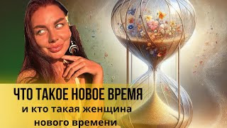 Что такое новое время и кто такая женщина нового времени?