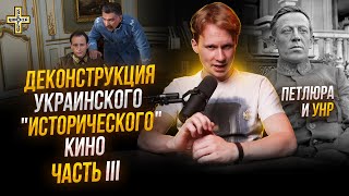 Деконструкция исторического киномифа Украины: Петлюра и УНР