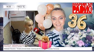 МОЁ УТРО🎁 ДЕНЬ РОЖДЕНИЯ 🥳 ПРЯМОЙ ЭФИР на Марий Эл радио, СЮРПРИЗ от мужа