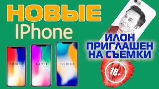 Илон Маск приглашен в порно и Новые Iphone