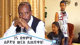 ልጆችህ ውርስ ሲጠይቁህ !!   | ስንቅ ድራማ | Ethiopian Drama |