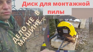 ДИСК ДЛЯ МОНТАЖНОЙ ПИЛЫ ИЛИ ДЕЛО НЕ В МАШИНЕ.  ПОСЛЕ ГОДА ИСПОЛЬЗОВАНИЯ КУПИЛ ТАКОЙ ЖЕ ДИСК.