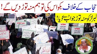 حجاب کے خلاف بکواس کی توہم منہ توڑ دیں گے لبریز کو منہ توڑ جواب دےدیا!