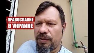 Православие в Украине | Кирилл Миронов и Сергей Степанов