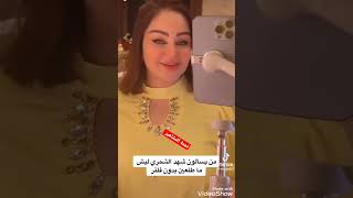 شهد الشمري تحجي السبب ليش متطلع بدون فلتر 😳😳#نجمة المشاهير