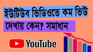 ইউটিউব ভিডিওতে কম ভিউ দেখায়, সমাধান কি কেন? ইউটিউব টিপস, Youtube Video Views Tips Bangla