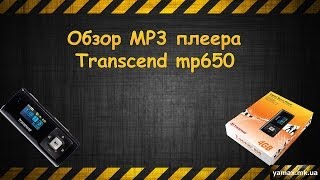 обзор MP3 плеера Transcend mp650 (review of Transcend mp650)