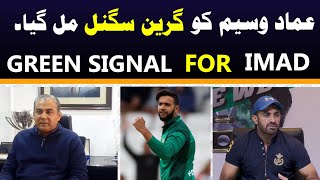 Green signal for IMAD Wasim | imad wasim comeback | imad wasim retirement news