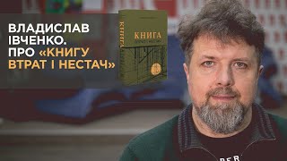 Владислав Івченко. Про «Книгу втрат і нестач»