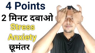 4 Point 2 मिनट दबाओ Stress, Anxiety को दूर भगाओ | Stress Kaise Dur Kare | Stress Relief exercise |