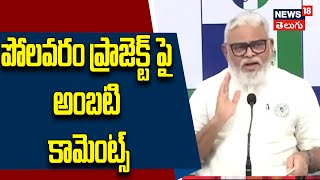 Ambati Comments on Polavaram: Criticism on Chandrababu’s Diaphragm Wall Strategy! | News18 Telugu