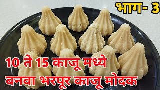 Kaju Modak | काजू मोदक |modak recipe | Instant modak | shengdanyache modak | #modak