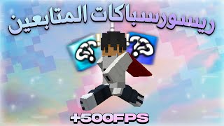 سكاي وارز جربت ريسوس باكات المتابعين!! - ماين كرافت