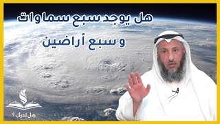 هل يوجد سبع سماوات و سبع أراضين الشيخ د عثمان الخميس