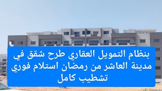 عاجل بنظام التمويل العقاري طرح شقق سكنية تشطيب كامل استلام فوري في مدينة العاشر من رمضان