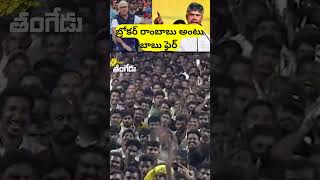 chandrababu fire on ambati 🔥#chandrababunaidu #ambatirambabu #bromovie #shorts #ytshorts