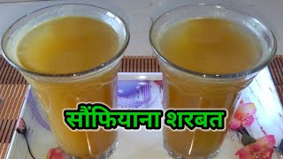 सौंफियाना शरबत | सौंफ का शरबत | RS Annapurna kitchen  | summer drink recipe