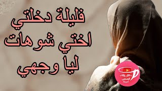 فليلة الدخلة اختي رشات ليا وجهي ب.....😲قصة كتبورش