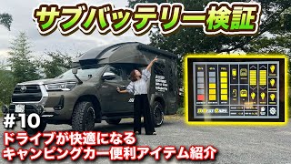 【車中泊旅10】エアコンは何時間使えるの？やっとあの不安が解消されました！！運転のストレスがなくなる便利パーツ紹介【#ウキブラ旅】#キャンピングカー #br75