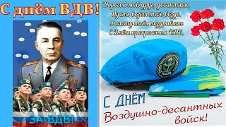 С Днем ВДВ ✈ Никто кроме нас! ✈ За ВДВ ✈ 2 августа