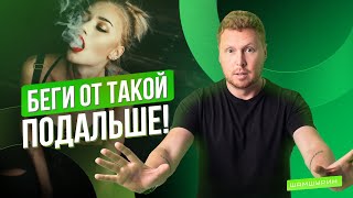 С какой девушкой нельзя строить отношения