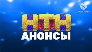 Анонсы НТН 31.12.2022 14:18